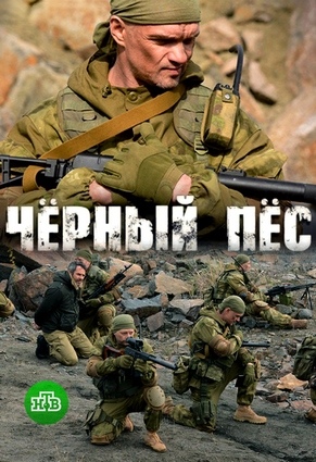 Черный пес (сериал 2019) 1,2,3,4 серия