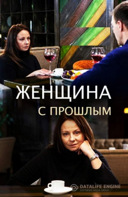 Женщина с прошлым (сериал 2019) 1,2,3,4 серия