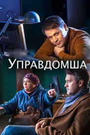 Управдомша (сериал 2019) 1,2,3,4 серия