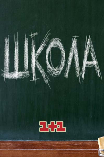 Школа. Выпускной (сериал 2019) 1-14,15,16,17,18,19,20,21,22 серия