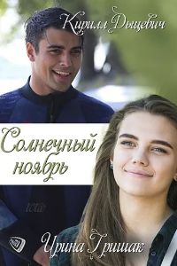 Солнечный ноябрь (сериал 2019) 4 серия