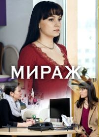 Мираж (сериал 2019) 1,2,3,4 серия