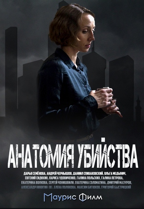 Анатомия убийства (сериал 2019) 1,2,3,4,5,6,7,8,9,10,11,12 серия