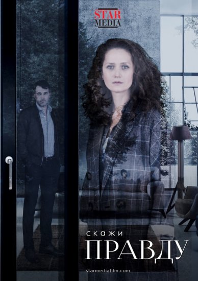 Скажи правду (сериал 2019) 1,2,3,4,5,6,7,8,9 серия