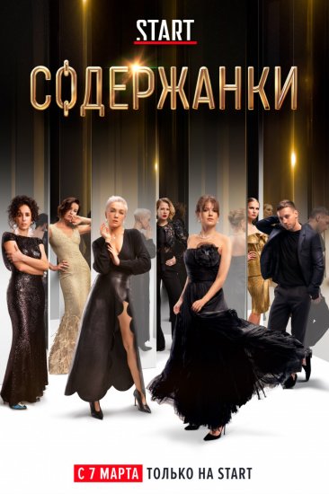 Содержанки (сериал 2019) 1,2,3,4,5,6,7,8,9 серия