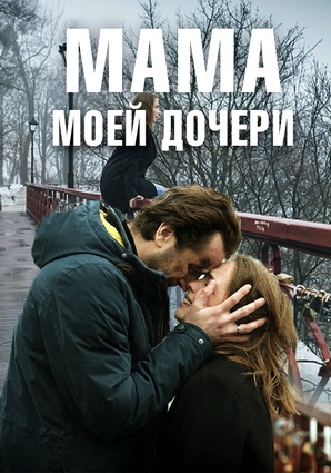 Мама моей дочери (сериал 2019) 1,2,3,4 серия