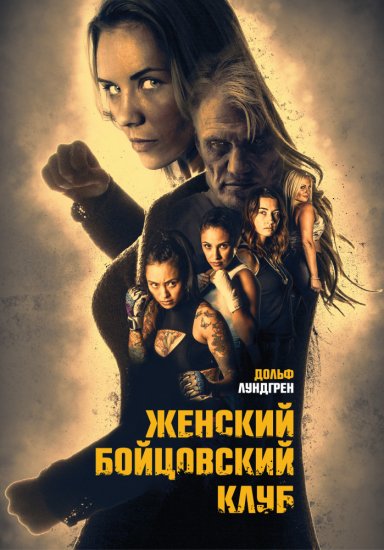 Женский бойцовский клуб (2016)