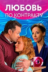 Любовь по контракту (сериал 2019) 1,2,3,4 серия