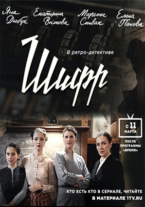 Шифр (сериал) 11 и 12 серия (19.03.2019)