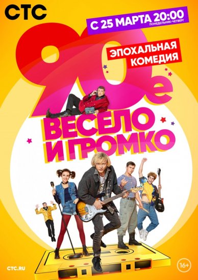 90-е. Весело и громко (сериал 2019) 5 серия