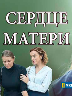 Сердце матери (сериал 2019) 15 серия