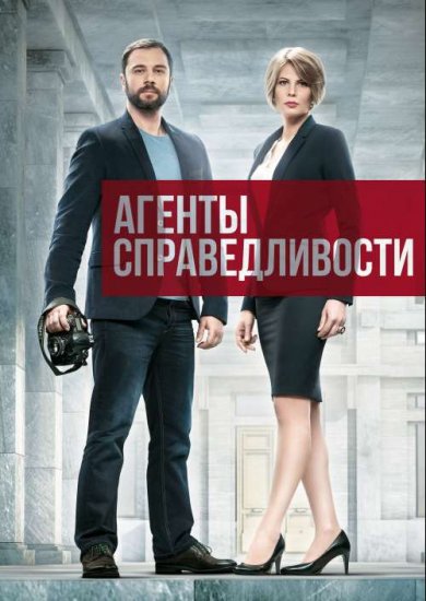 Агенты справедливости (сериал 2019) 7 сезон 18 серия