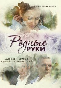 Родные руки (сериал 2019) 1,2 серия