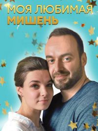 Моя любимая мишень (сериал 2019) 1,2,3,4 серия