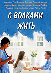 С волками жить (сериал 2019) 1,2,3,4,5,6,7,8 серия