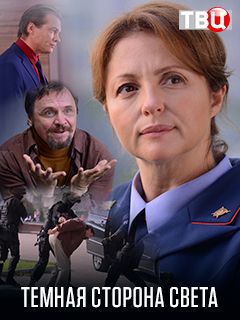 Темная сторона света (сериал 2019) 1,2 серия