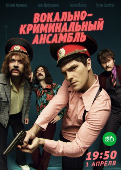 Вокально–криминальный ансамбль (сериал 2019) 3 серия