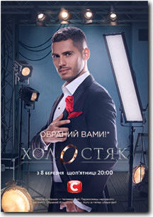 Холостяк (сериал 2019, СТБ) 9 сезон 1-11,12,13,14 серия