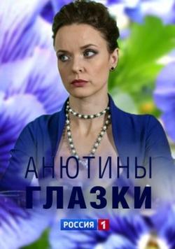 Анютины глазки (сериал 2019) 1,2,3,4 серия