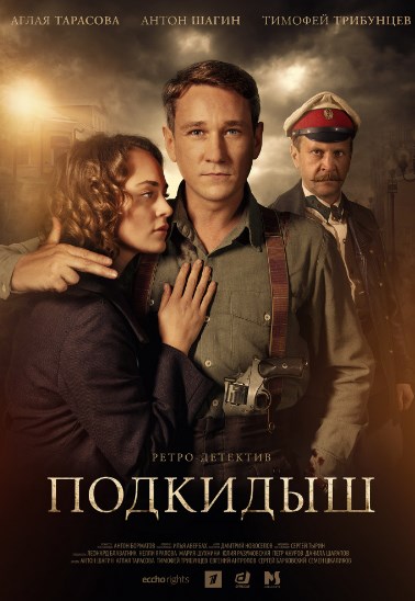 Подкидыш (сериал 2019) 1-8,9,10,11,12,13 серия