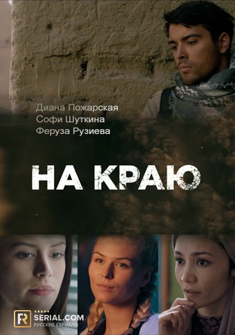 На краю (сериал 2019) 1,2,3,4,5,6,7,8,9 серия