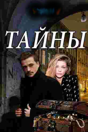 Тайны / Таємниці (сериал 2019) 1-91,92,93,94,95,96 серия