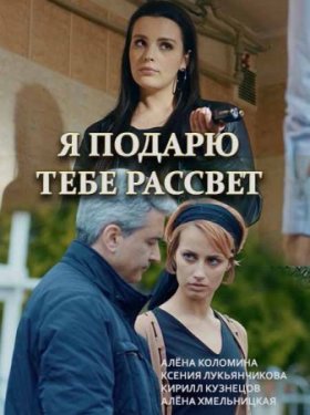 Я подарю тебе рассвет (сериал 2019) 1,2,3,4 серия