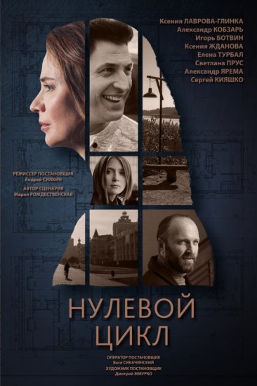 Нулевой цикл (сериал 2019) 1,2 серия