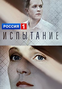 Испытание (сериал 2019) 8 серия