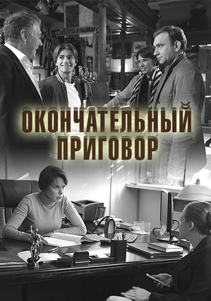 Окончательный приговор (сериал 2019) 1,2,3,4 серия