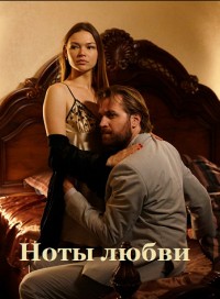 Ноты любви (сериал 2019) 1,2,3,4 серия