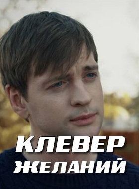 Клевер желаний (сериал 2019) 1,2,3,4 серия