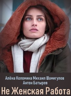 Не женская работа (сериал 2019) 13 серия