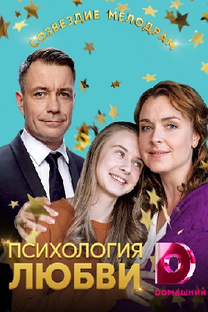 Психология любви (фильм 2019) 1,2,3,4 серия