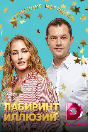 Лабиринт иллюзий (сериал 2019) 1,2,3,4 серия