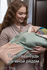 Ты только будь со мною рядом (сериал 2019) 1,2,3,4 серия