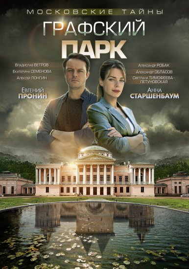 Московские тайны. Графский парк (сериал 2019) 1,2 серия