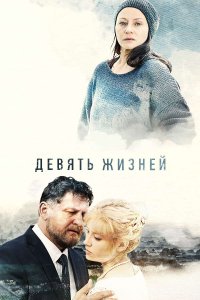 Девять жизней (сериал 2019) 6 серия