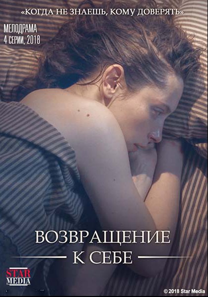 Возвращение к себе (сериал 2019) 1,2,3,4 серия