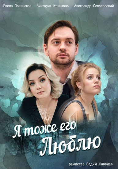 Я тоже его люблю (сериал 2019) 1,2,3,4 серия