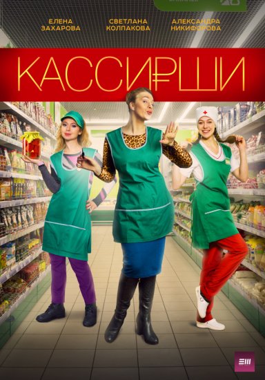 Кассирши (сериал 2019) 1,2,3,4 серия