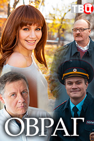 Овраг (сериал 2019) 1,2,3,4 серия