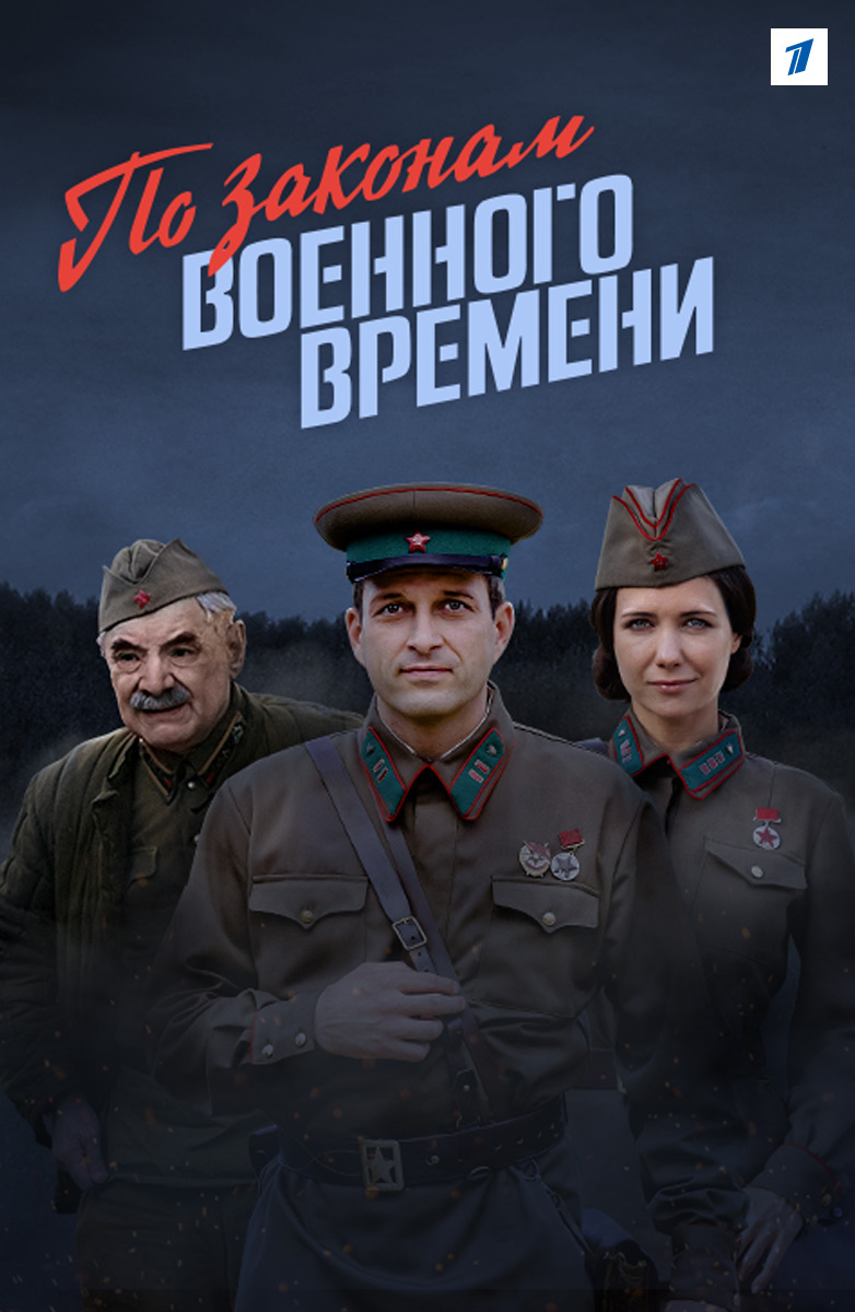 По законам военного времени (сериал 2018) 2 сезон 1,2,3,4,5,6,7,8,9 серия