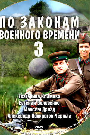 По законам военного времени (сериал 2018) 3 сезон 6 серия