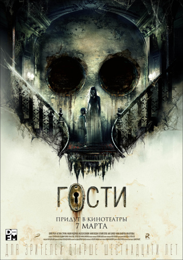 Гости (2019)