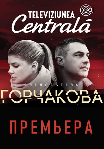 Следователь Горчакова (сериал 2019) 1-5,6,7,8,9,10,11,12,13 серия