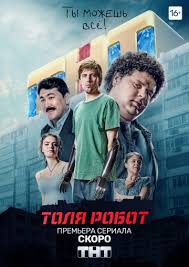 Толя-робот (сериал 2019) 5 серия