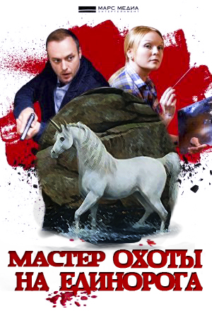 Мастер охоты на единорога (сериал 2019) 1,2,3,4 серия