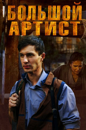 Большой артист (сериал 2019) 1,2,3,4 серия