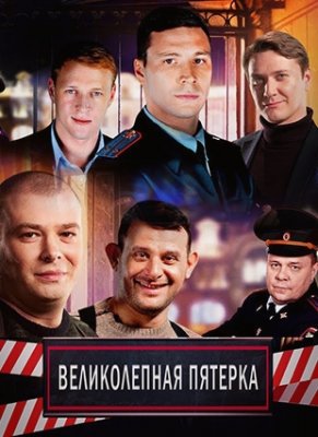 Великолепная Пятерка (сериал 2019) 12 серия